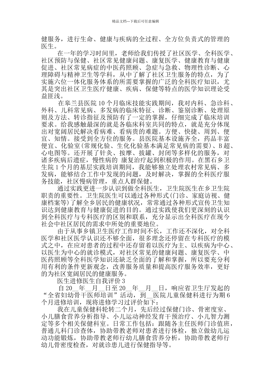 2024医生进修医生自我评价五篇_第2页