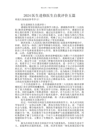 2024医生进修医生自我评价五篇