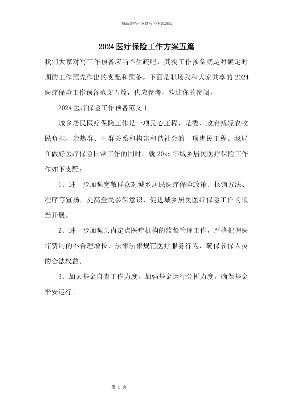2024医疗保险工作计划五篇_第1页