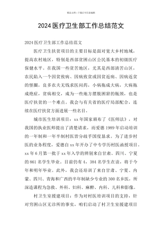 2024医疗卫生部工作总结范文