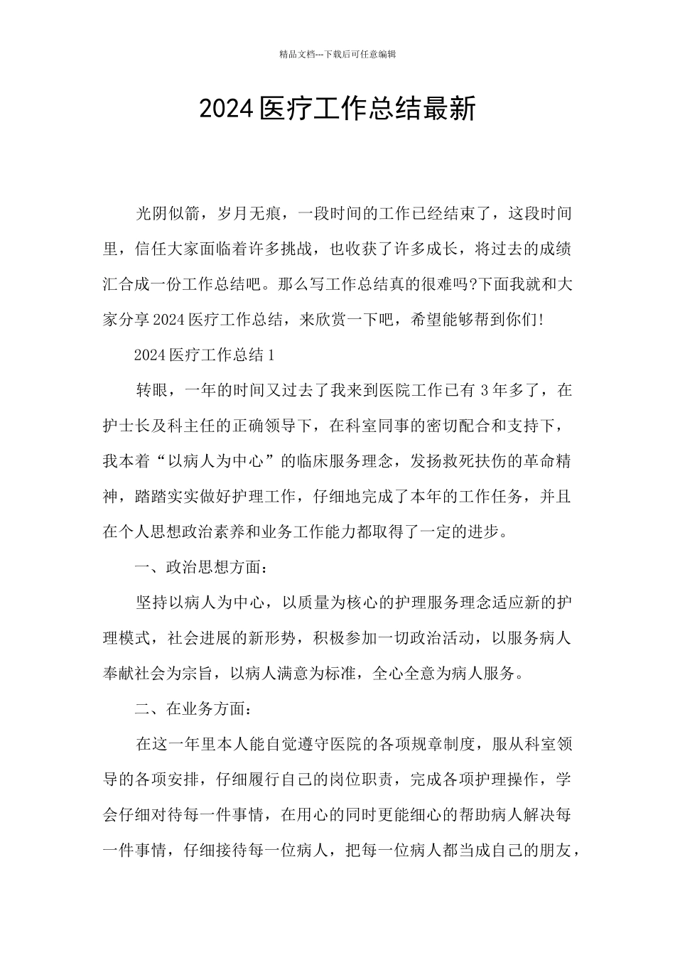 2024医疗工作总结最新_第1页