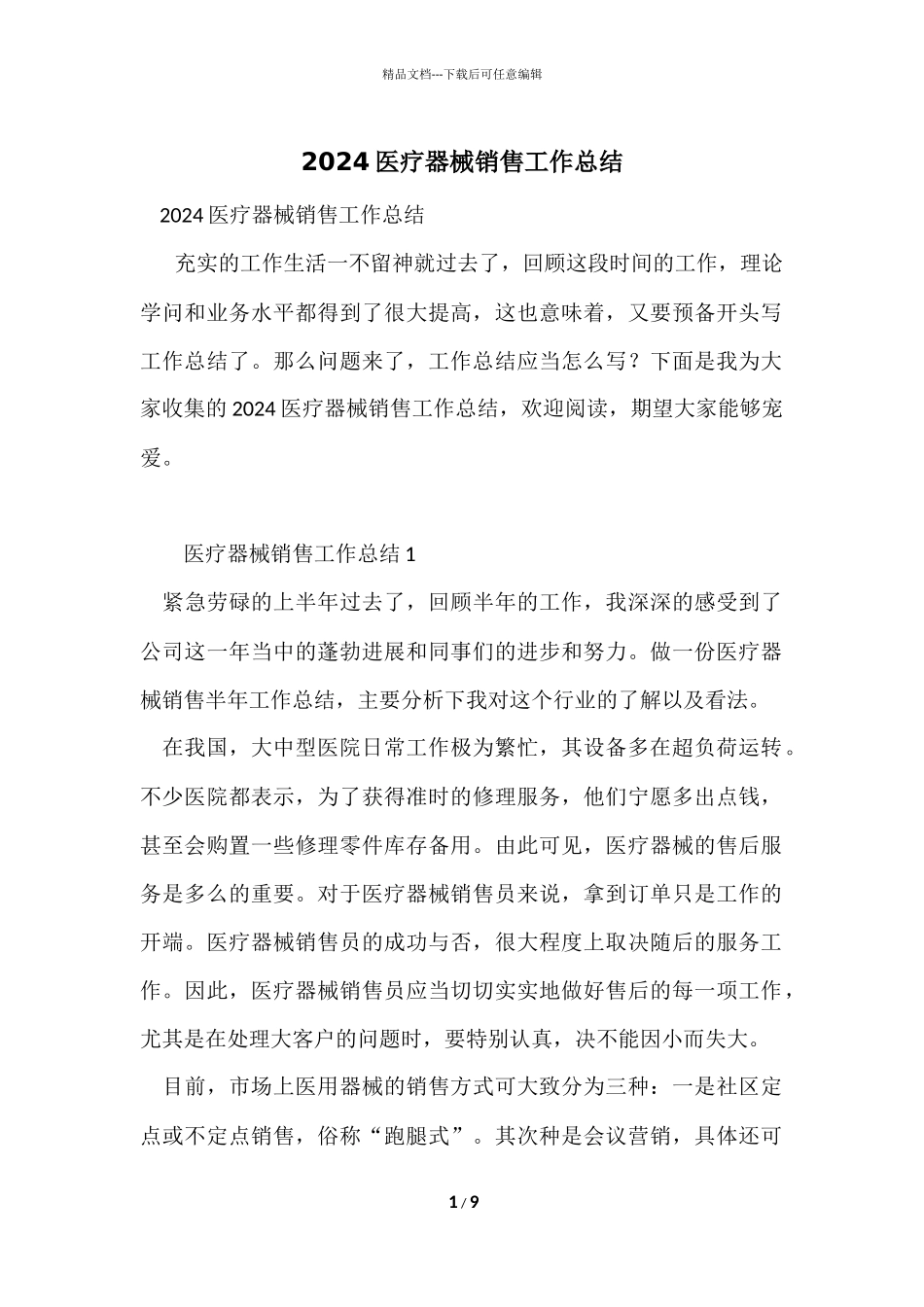 2024医疗器械销售工作总结_第1页