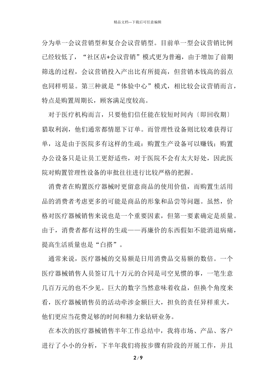 2024医疗器械销售工作总结_第2页