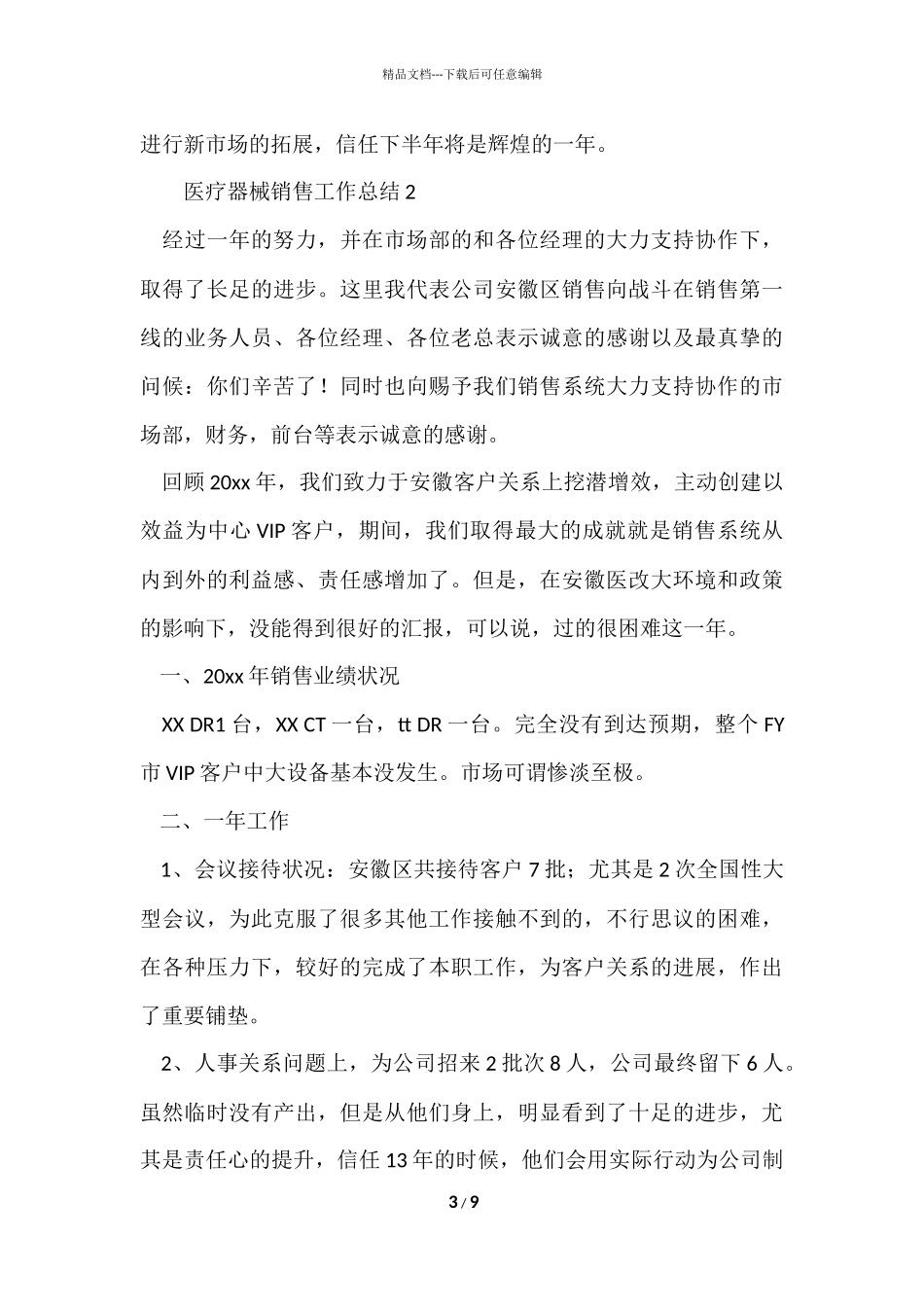 2024医疗器械销售工作总结_第3页