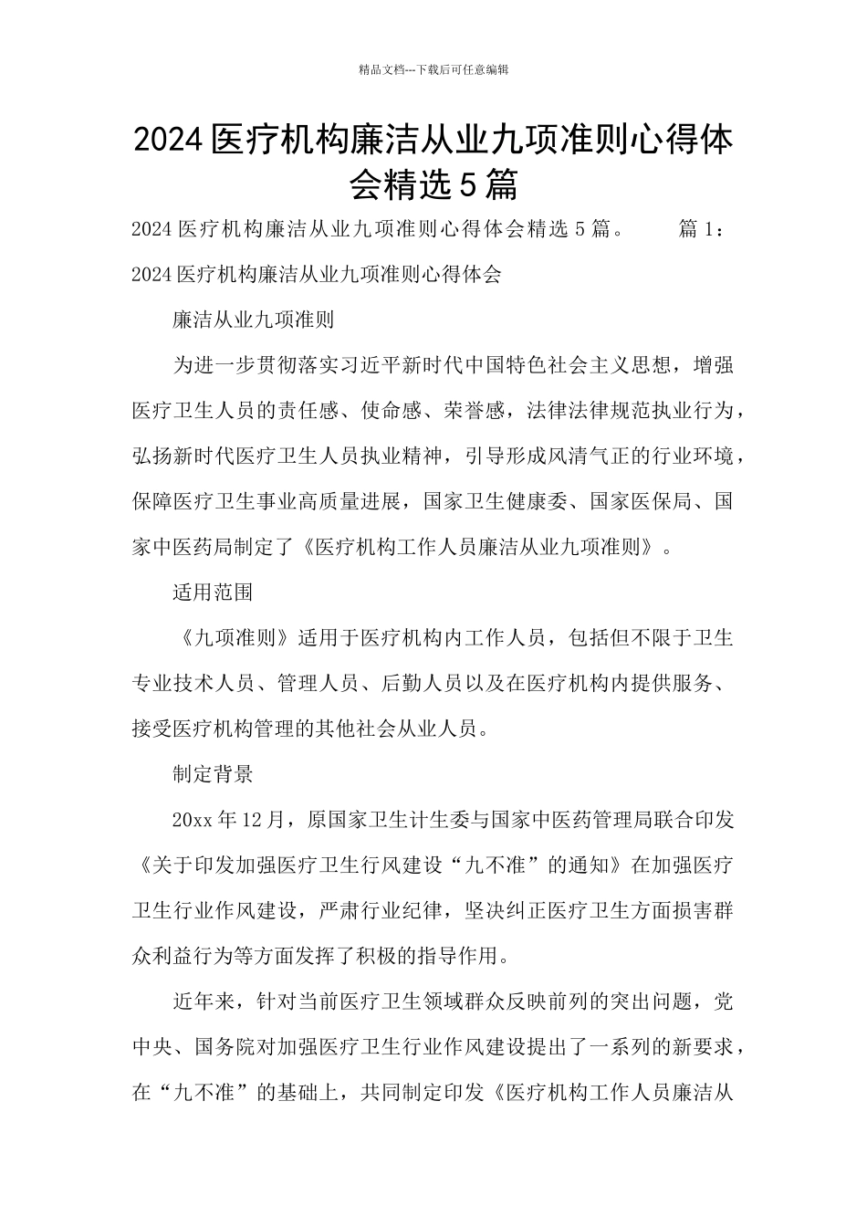 2024医疗机构廉洁从业九项准则心得体会精选5篇_第1页