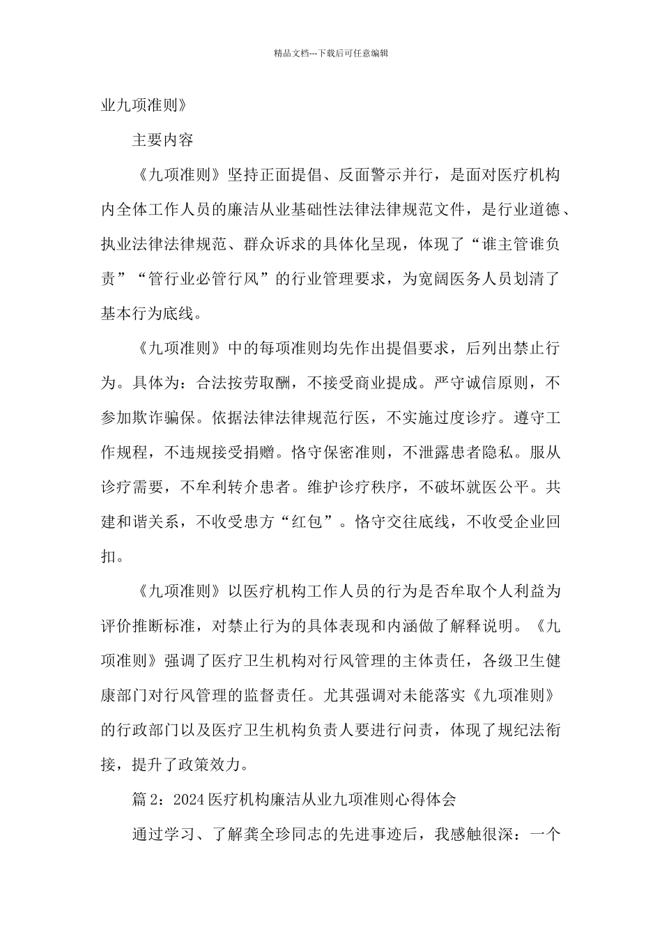 2024医疗机构廉洁从业九项准则心得体会精选5篇_第2页