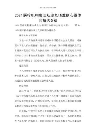 2024医疗机构廉洁从业九项准则心得体会精选5篇