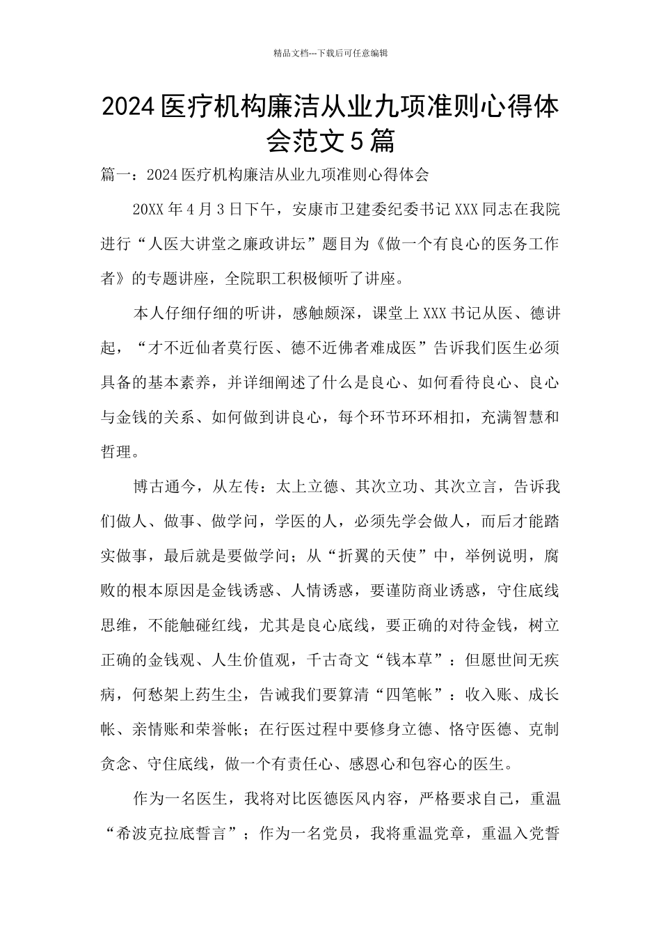 2024医疗机构廉洁从业九项准则心得体会范文5篇_第1页
