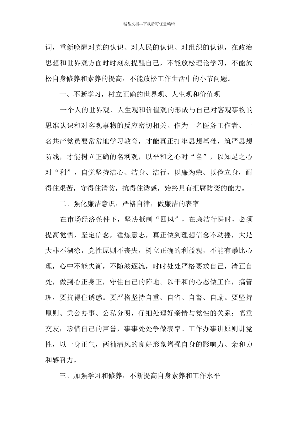 2024医疗机构廉洁从业九项准则心得体会范文5篇_第2页