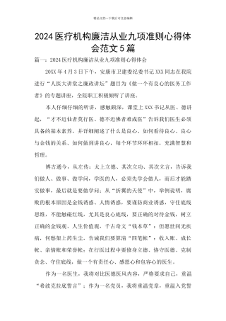 2024医疗机构廉洁从业九项准则心得体会范文5篇