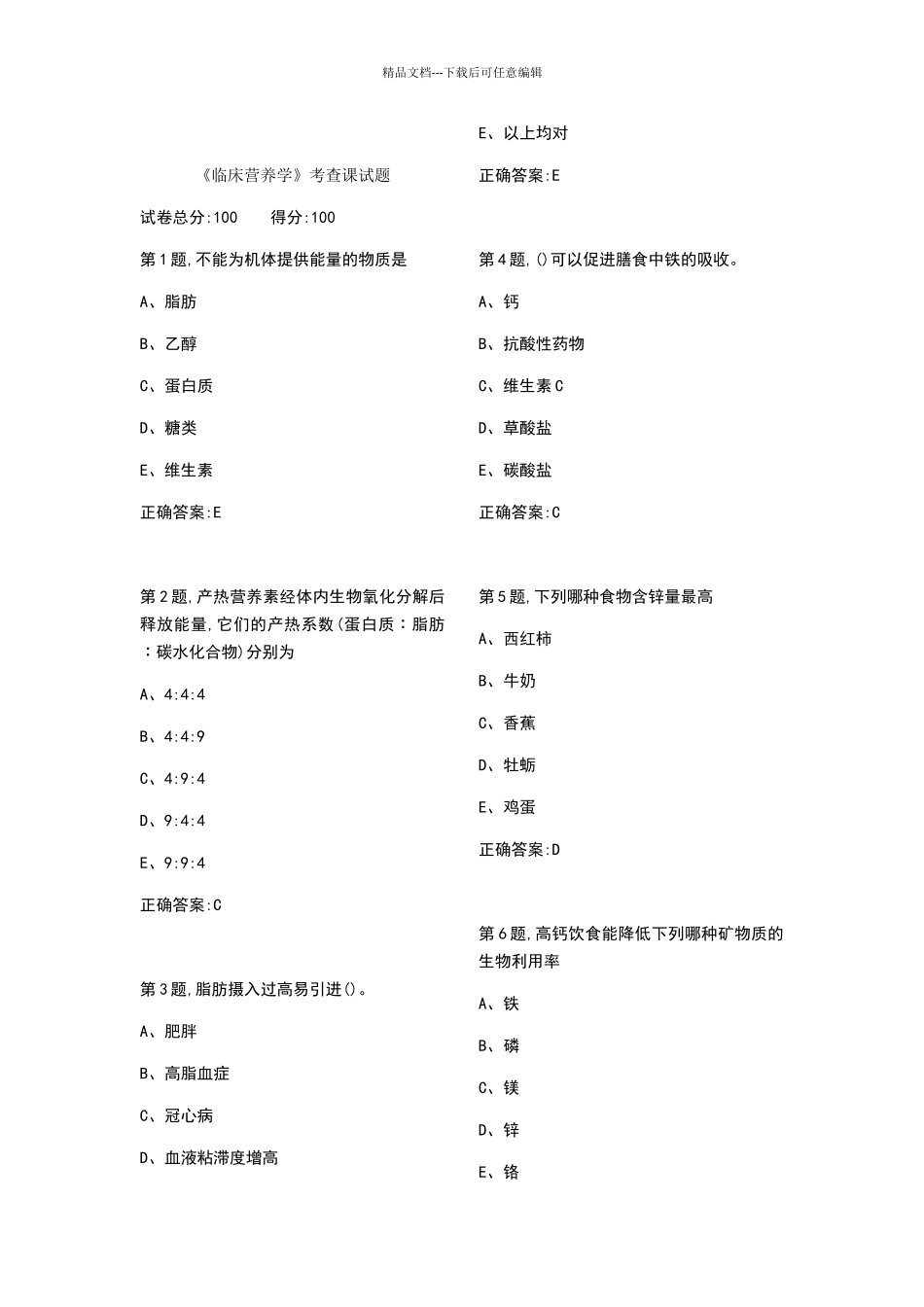 2024医科大《临床营养学》考查课试题及答案_第1页