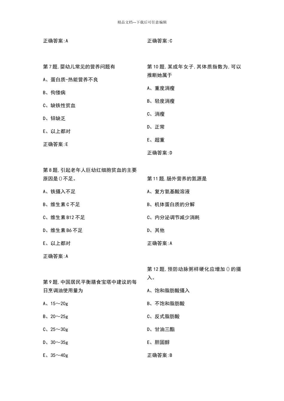 2024医科大《临床营养学》考查课试题及答案_第2页