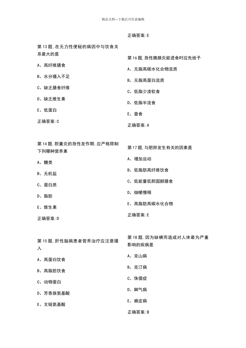 2024医科大《临床营养学》考查课试题及答案_第3页
