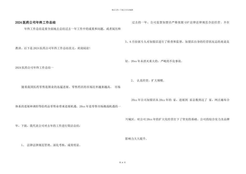 2024医药公司年终工作总结_第1页