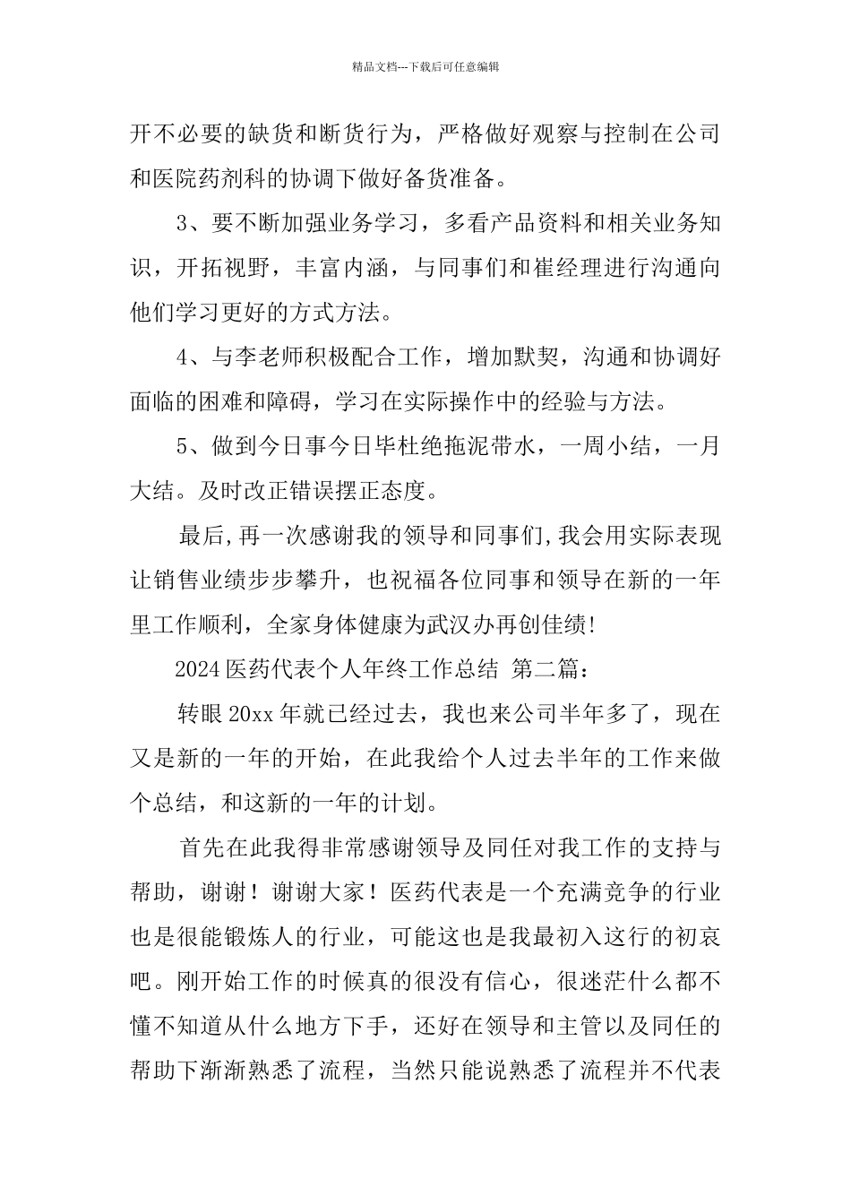 2024医药代表个人年终工作总结_第3页