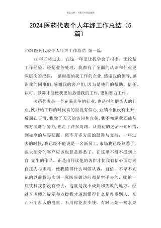 2024医药代表个人年终工作总结