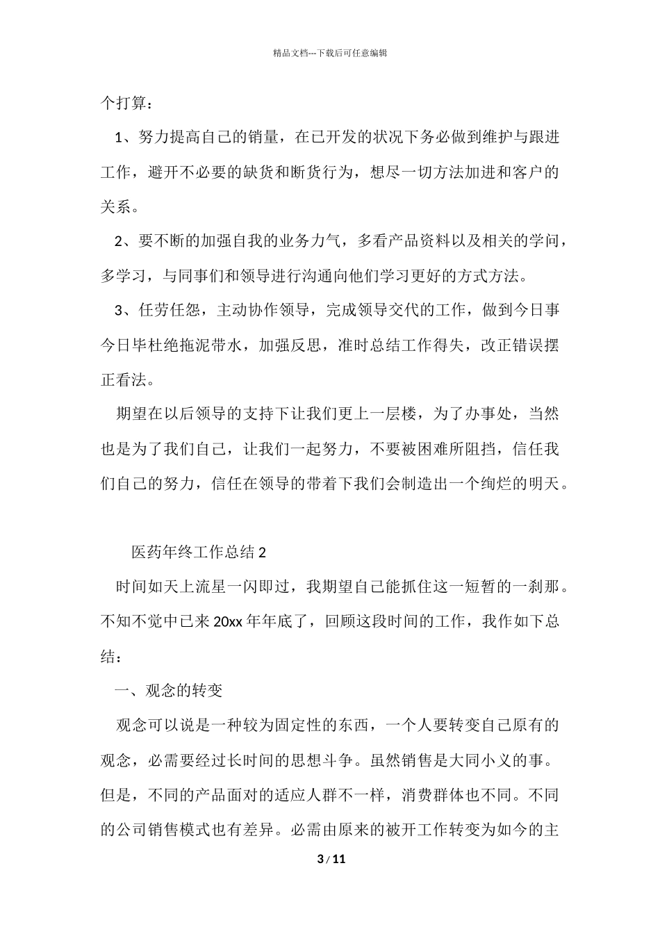 2024医药年终工作总结_第3页