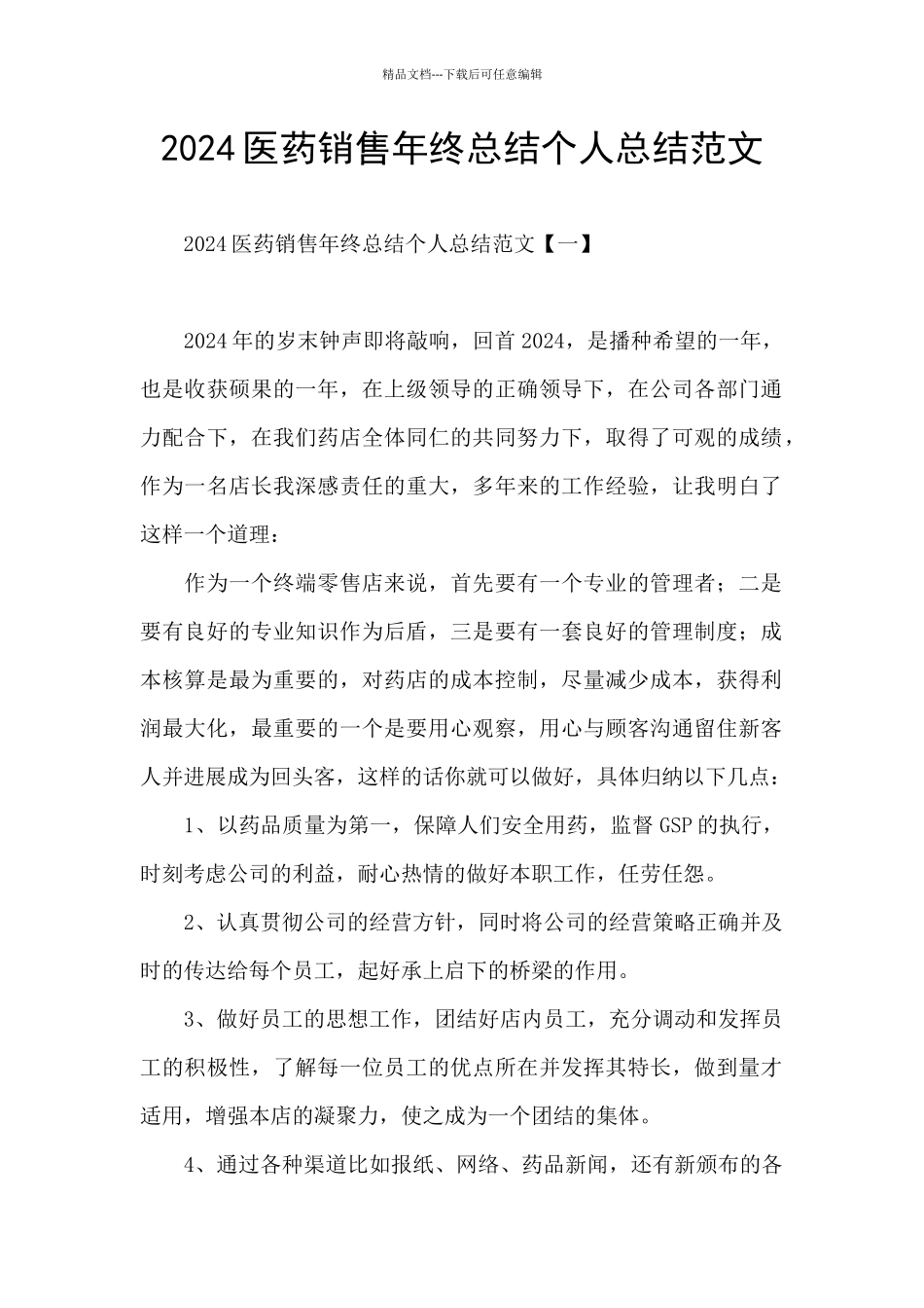 2024医药销售年终总结个人总结范文_第1页