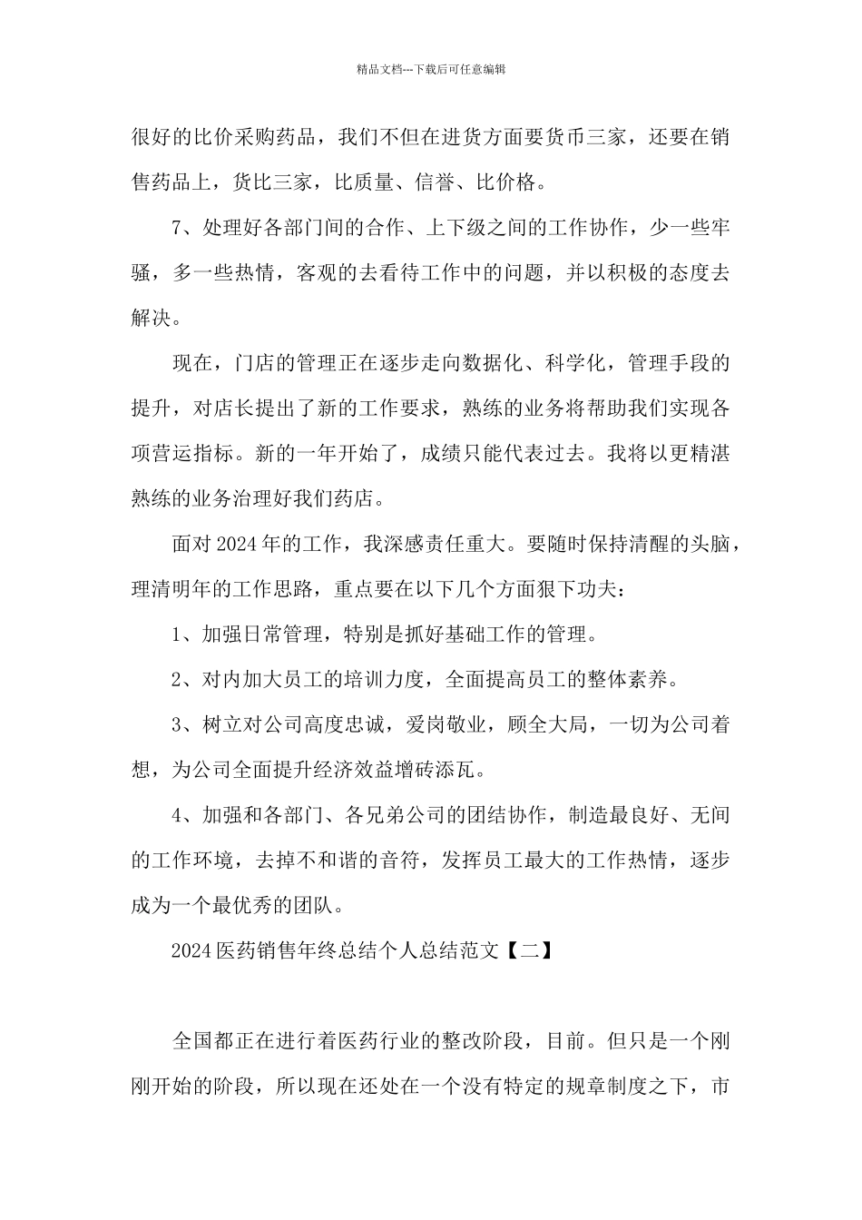 2024医药销售年终总结个人总结范文_第3页