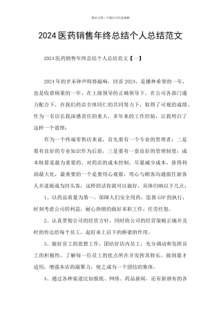 2024医药销售年终总结个人总结范文