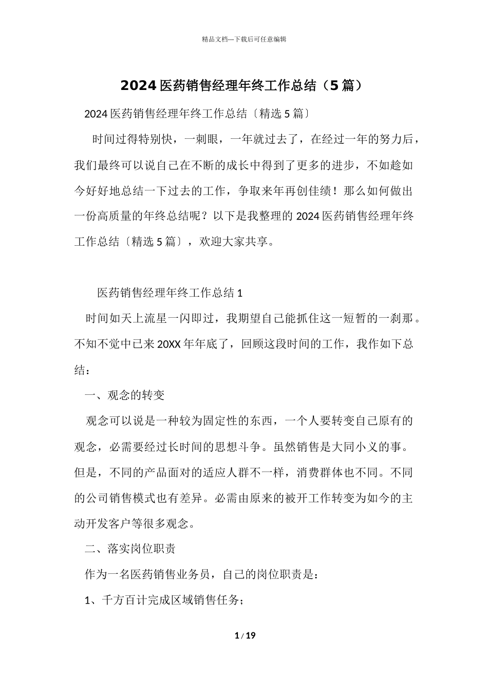 2024医药销售经理年终工作总结（5篇）_第1页
