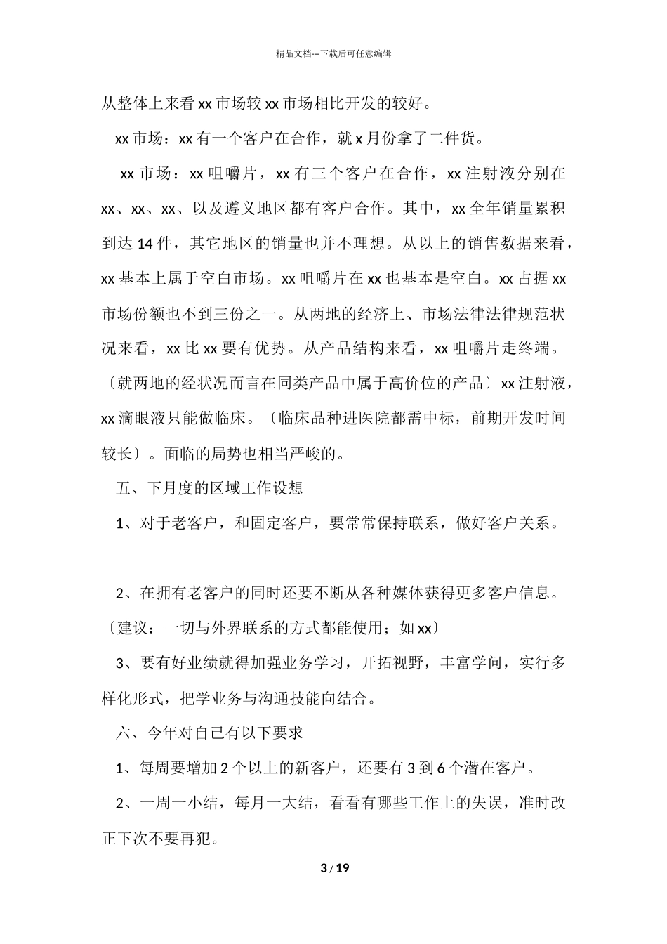 2024医药销售经理年终工作总结（5篇）_第3页