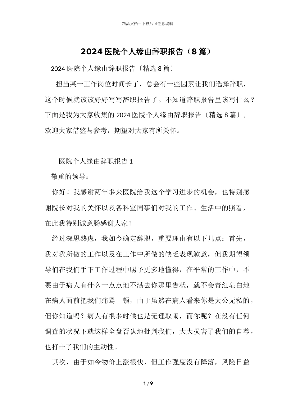 2024医院个人原因辞职报告（8篇）_第1页