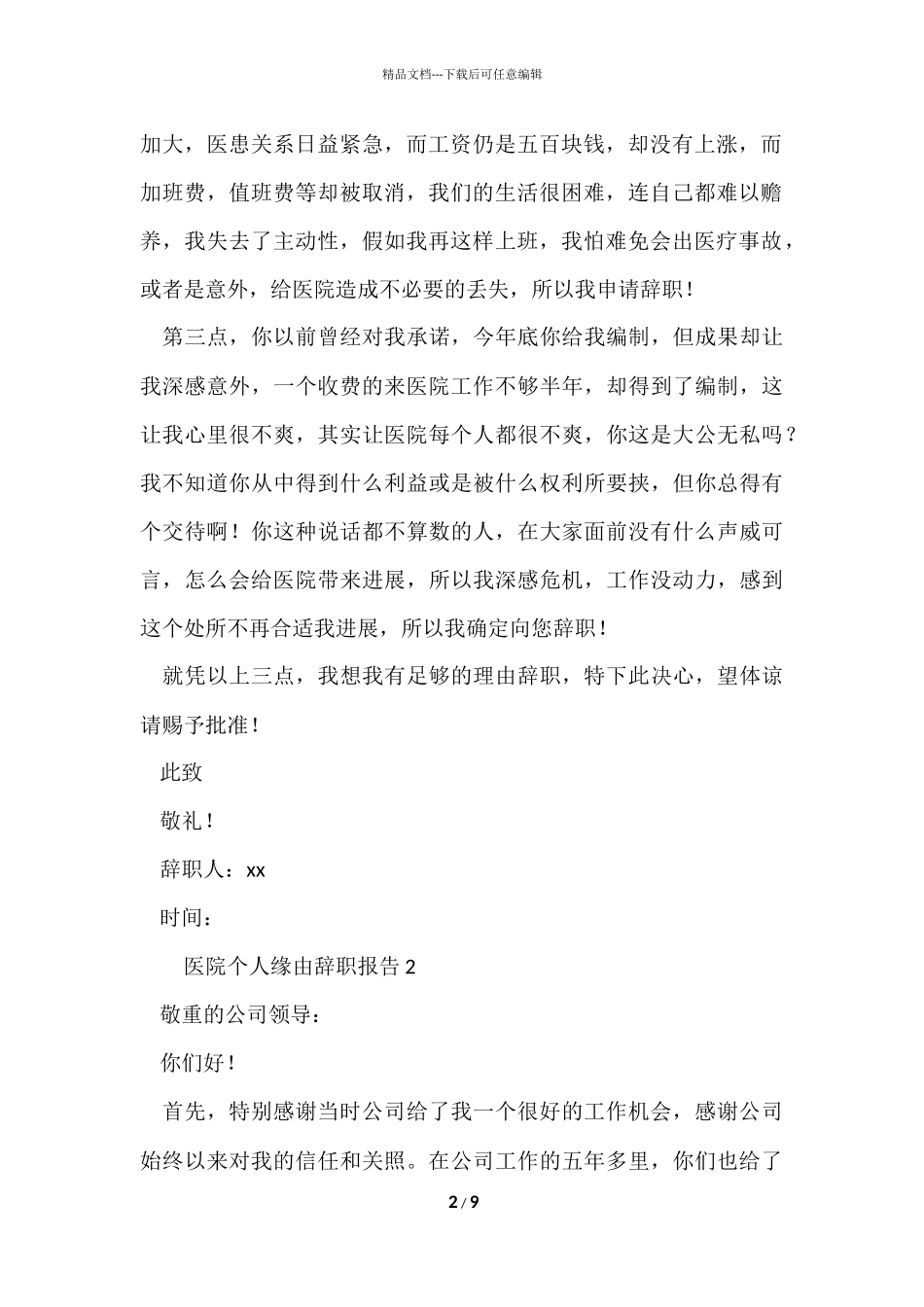 2024医院个人原因辞职报告（8篇）_第2页