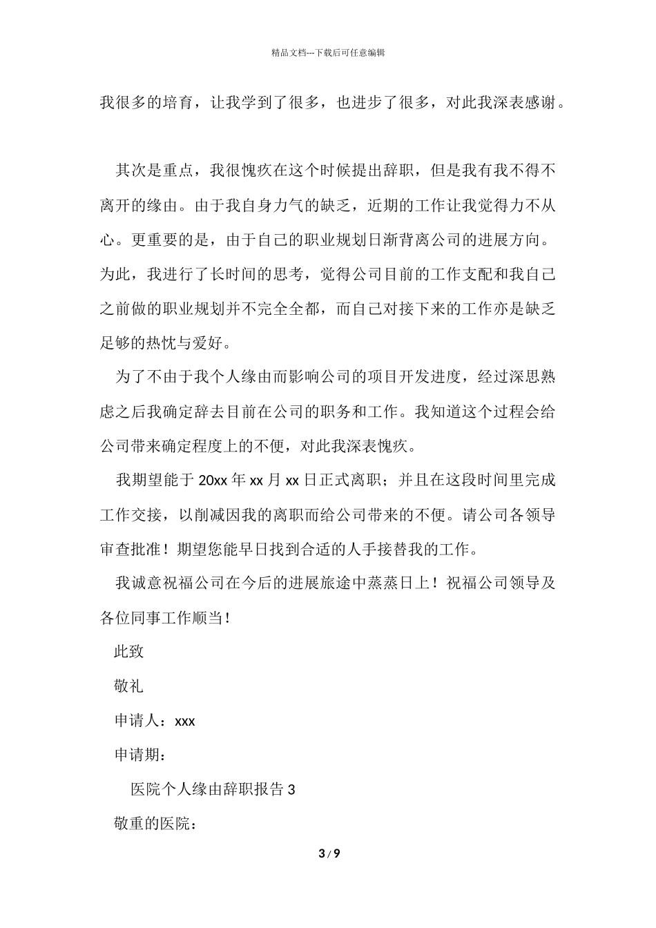2024医院个人原因辞职报告（8篇）_第3页