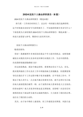 2024医院个人原因辞职报告（8篇）