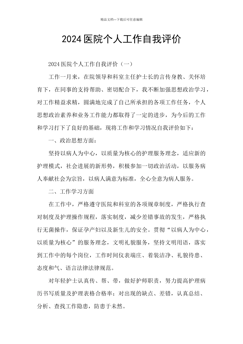 2024医院个人工作自我评价_第1页