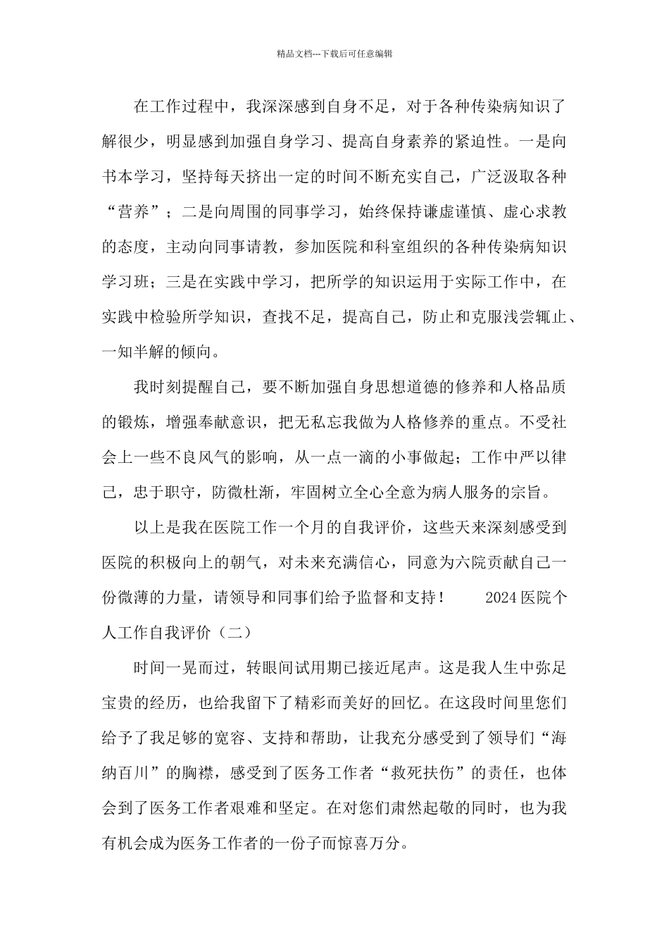 2024医院个人工作自我评价_第2页
