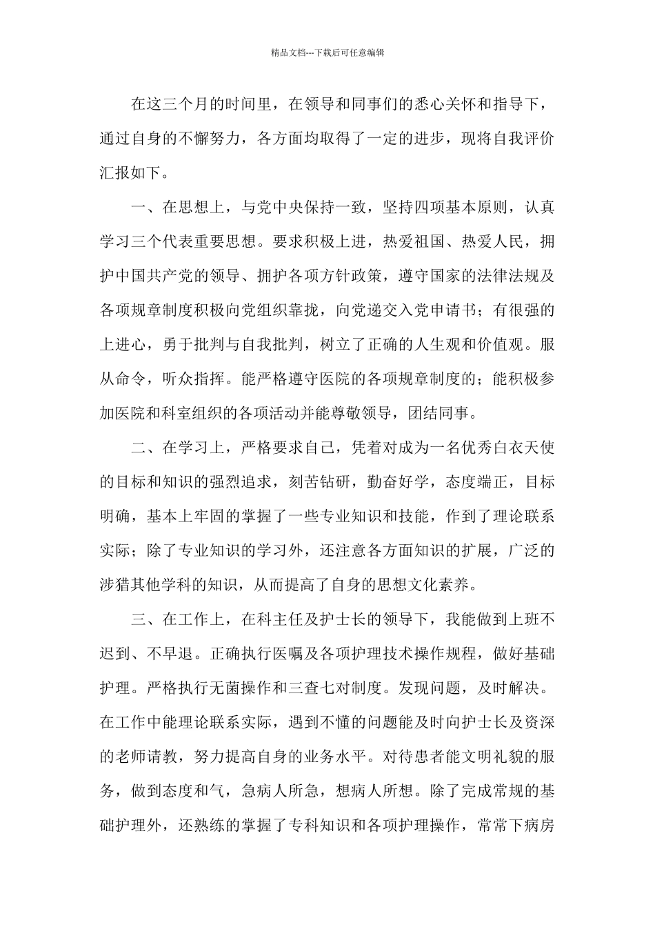 2024医院个人工作自我评价_第3页