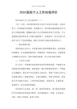 2024医院个人工作自我评价