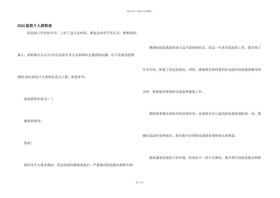2024医院个人辞职信_第1页