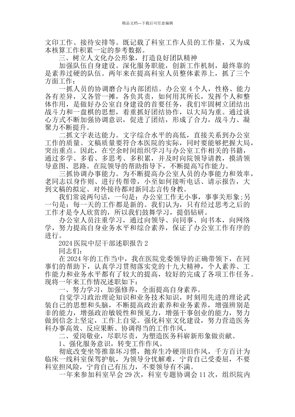 2024医院中层干部述职报告5篇_第3页