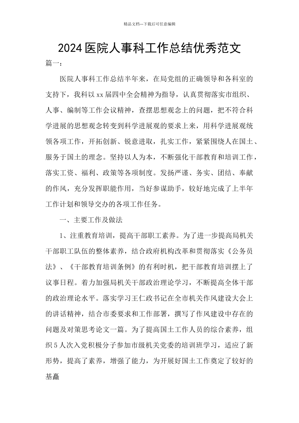 2024医院人事科工作总结优秀范文_第1页