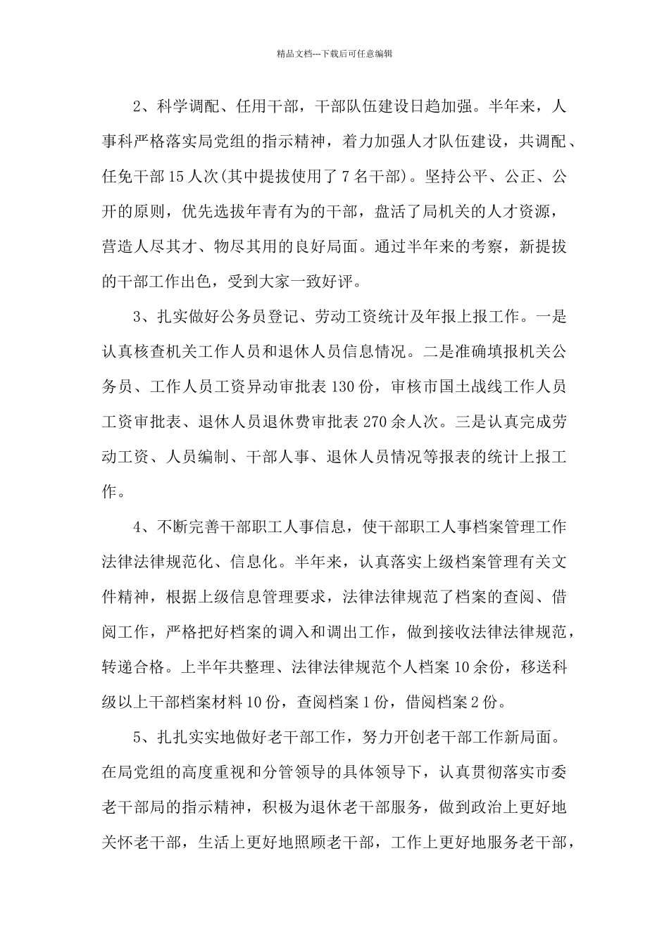 2024医院人事科工作总结优秀范文_第2页