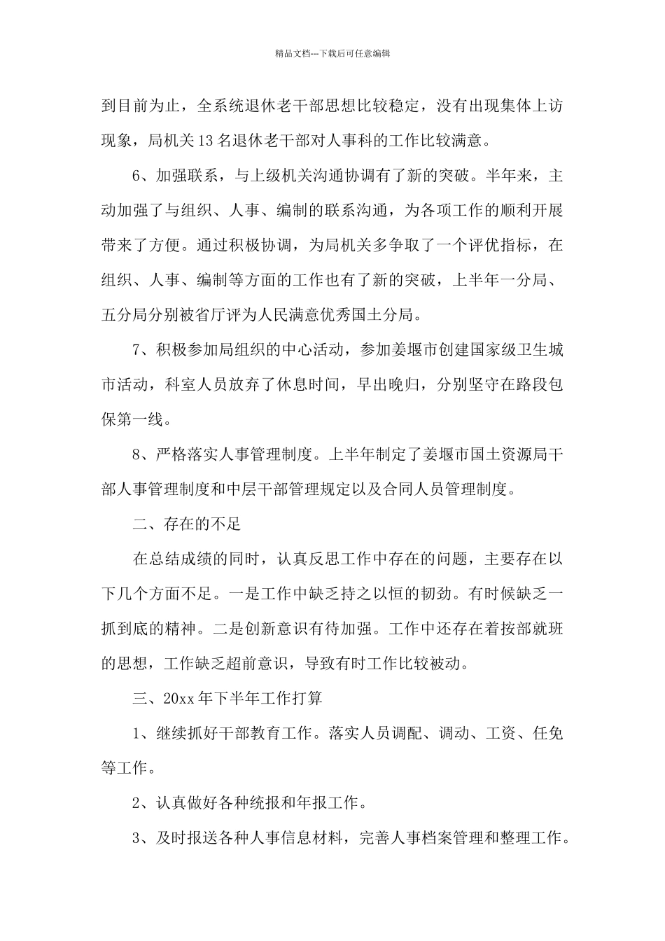 2024医院人事科工作总结优秀范文_第3页