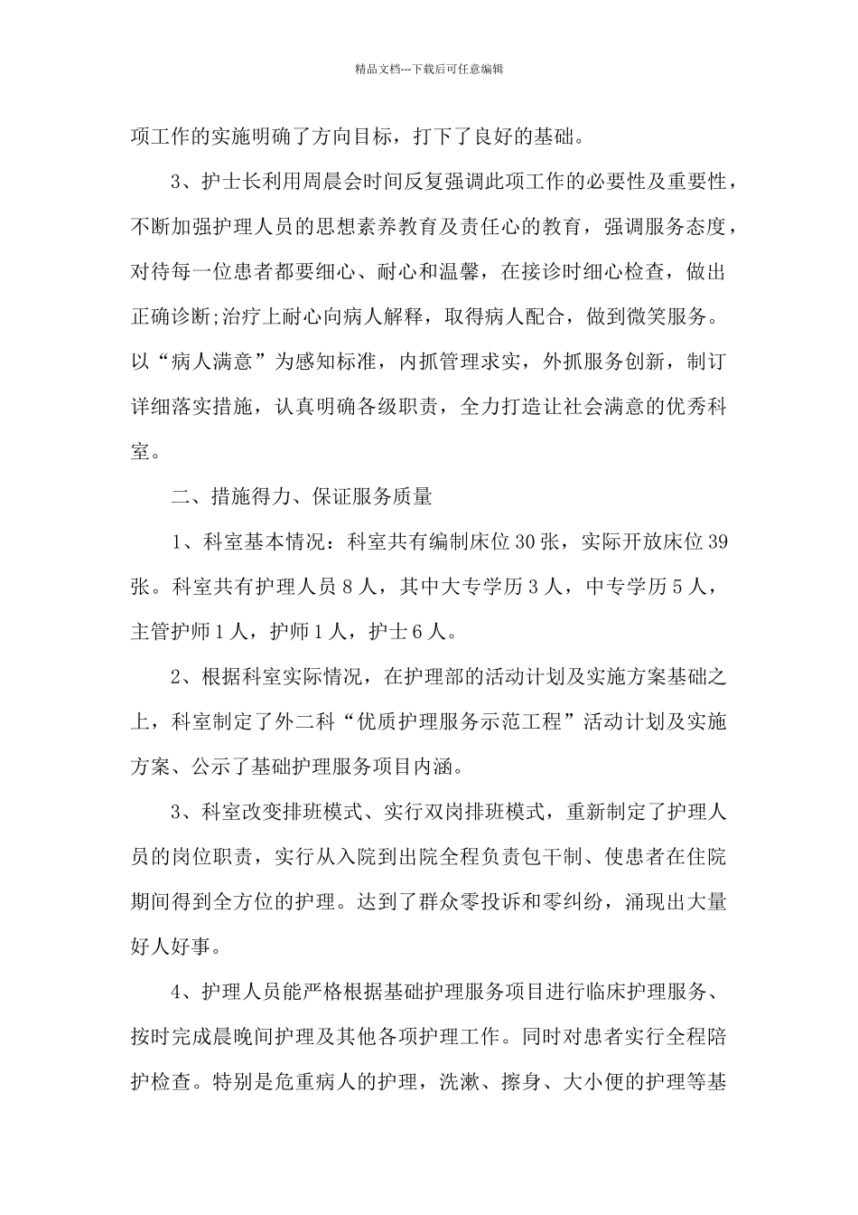 2024医院优质护理服务工作总结最新2篇_第2页