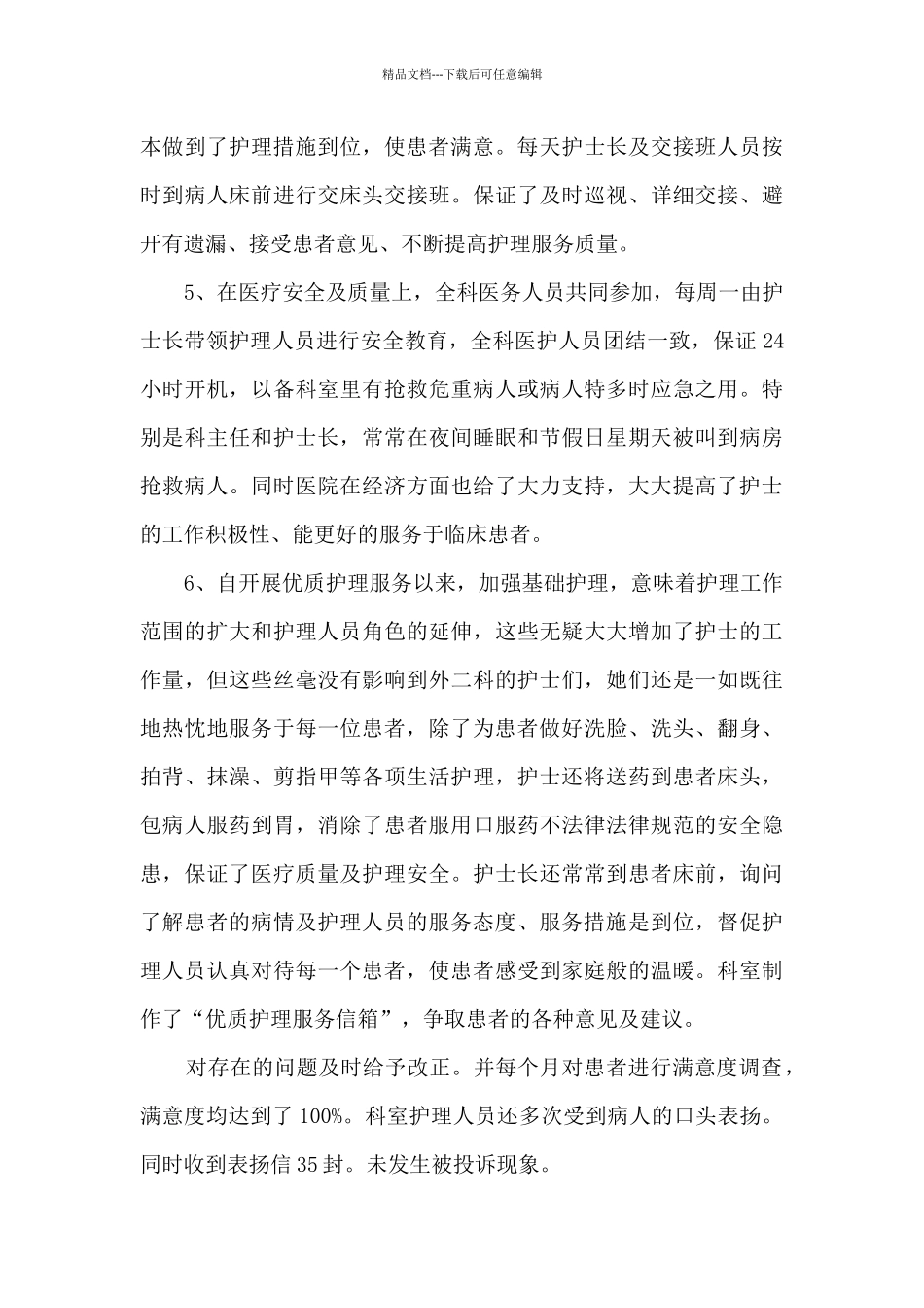 2024医院优质护理服务工作总结最新2篇_第3页