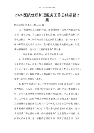 2024医院优质护理服务工作总结最新2篇