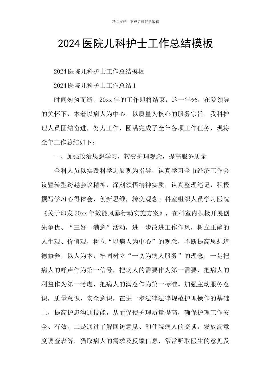 2024医院儿科护士工作总结模板_第1页