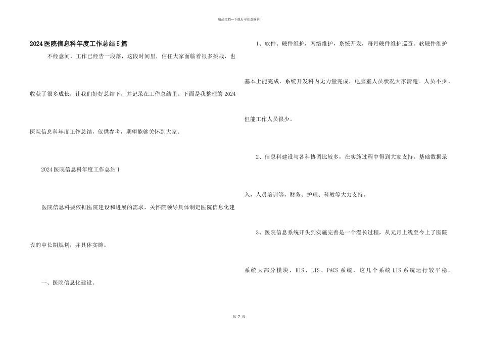 2024医院信息科年度工作总结5篇_第1页