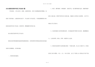 2024医院信息科年度工作总结5篇