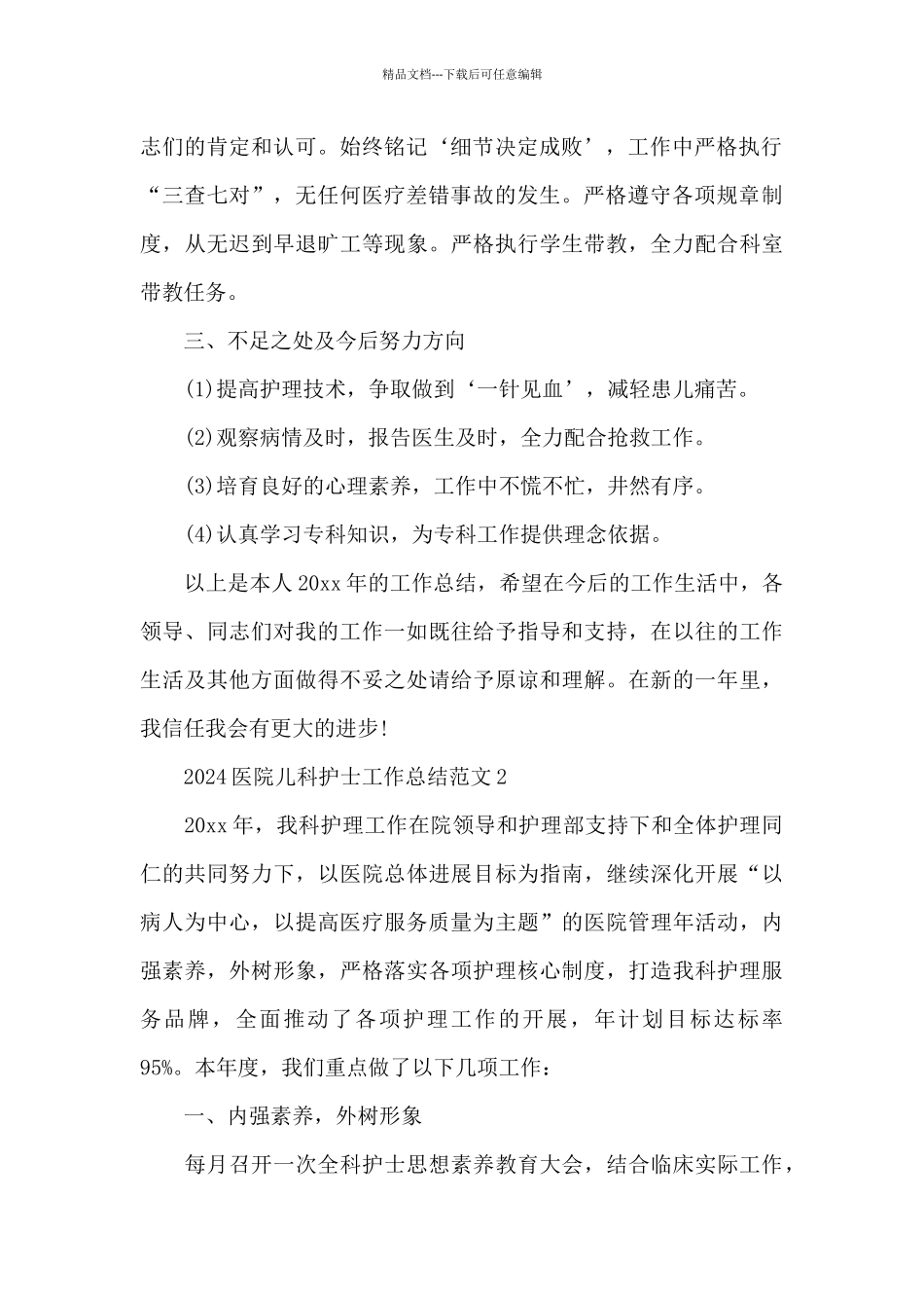 2024医院儿科护士工作总结范文三篇_第2页