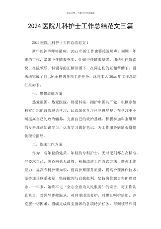 2024医院儿科护士工作总结范文三篇