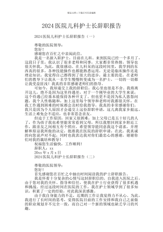 2024医院儿科护士长辞职报告