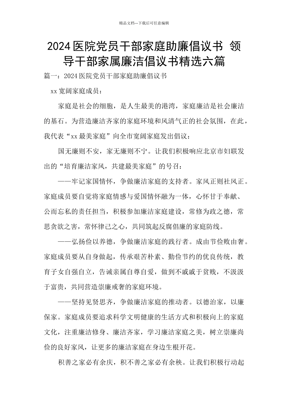 2024医院党员干部家庭助廉倡议书_第1页