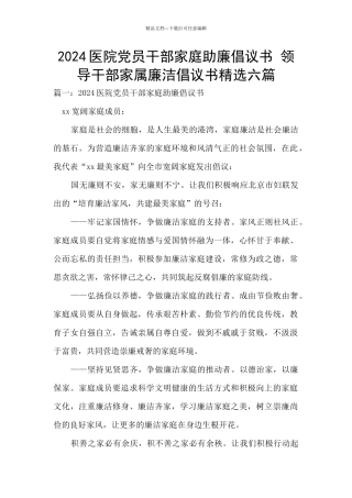 2024医院党员干部家庭助廉倡议书